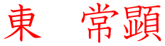 東常顕