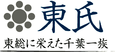 東氏の惣領家