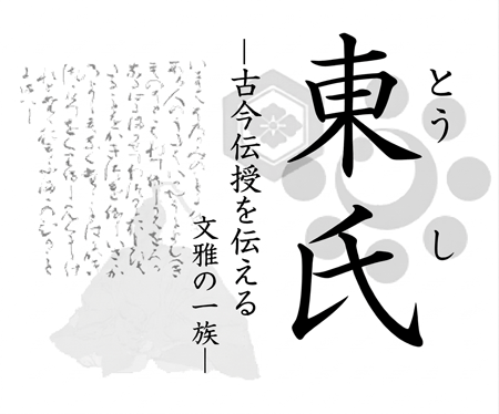 東氏