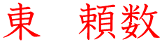 東頼数