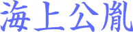 海上公胤