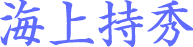 海上持秀