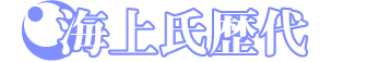 海上氏系譜1