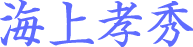海上孝秀
