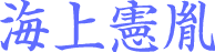 海上憲胤