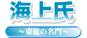 海上氏