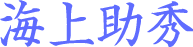 海上助秀