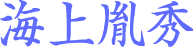 海上胤秀