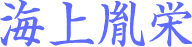 海上胤栄