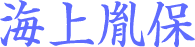 海上胤保