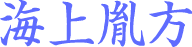 海上胤方