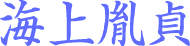 海上胤貞