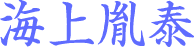海上胤泰
