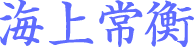 海上氏系譜2