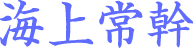 海上常幹