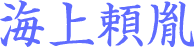 海上頼胤