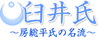 千葉氏　千葉介の歴代