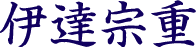 伊達宗重