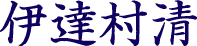 伊達村清