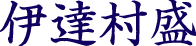 伊達村盛