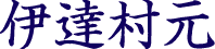 伊達村元