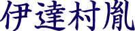 伊達村胤