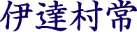 伊達村常