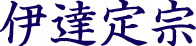 伊達定宗