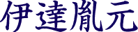 伊達胤元