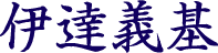 伊達義基