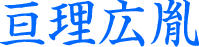 亘理広胤
