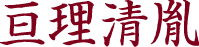 亘理清胤
