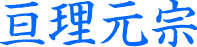 亘理元宗