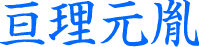 亘理元胤