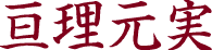 亘理元実