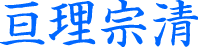 亘理宗清