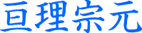 亘理宗元