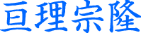 亘理宗隆