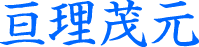 亘理茂元