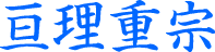 亘理重宗