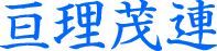 亘理茂連