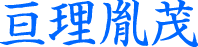亘理胤茂