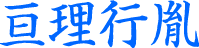 亘理行胤
