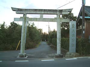 良文貝塚傍の豊玉姫神社